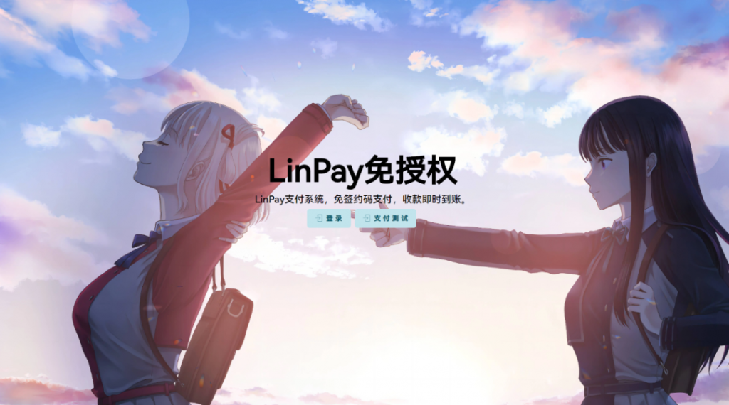 最新LinPay码支付 免签支付系统源码 免授权版本-