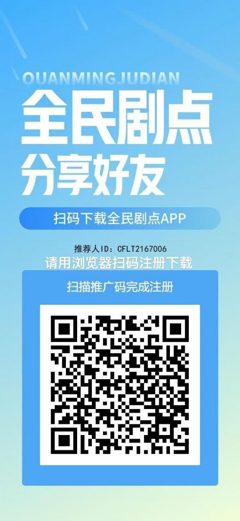 全民剧点APP(赚钱软件)-